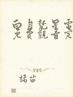 白月梵星电视剧免费观看完