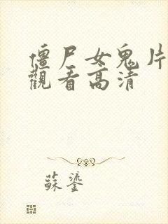 僵尸女鬼片免费观看高清