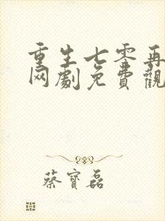 重生七零再高嫁网剧免费观看