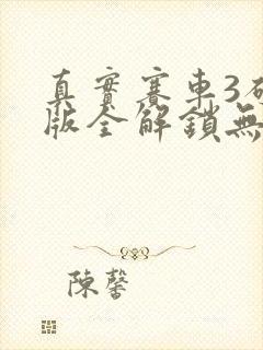 真实赛车3破解版全解锁无限金币2025