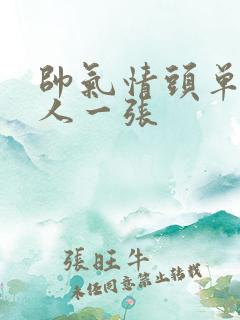 帅气情头单人一人一张