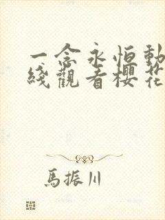 一念永恒动漫在线观看樱花