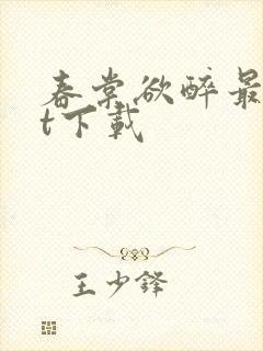 春棠欲醉最txt下载