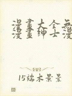 漫画大全无彩翼漫画绅士漫画