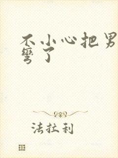 不小心把男主掰弯了