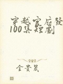 穿越官府发老婆100集短剧