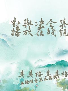 对与决全集免费播放在线观看