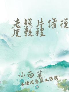 老照片修复清晰度教程