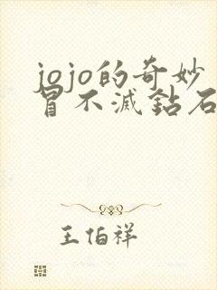 jojo的奇妙冒不灭钻石