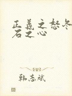 正义之怒冬阳村石之心