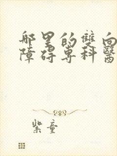 哪里的双向情感障碍专科医院好