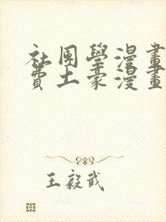 社团学漫画画免费土豪漫画免费