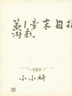 第1章末日拼图游戏