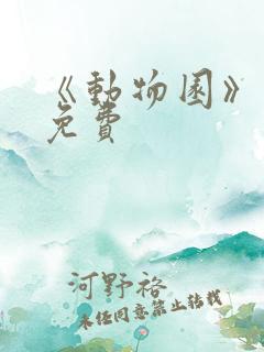 《动物园》漫画免费