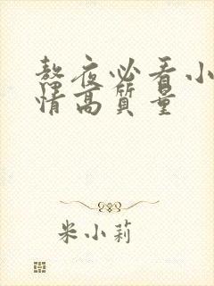 熬夜必看小说言情高质量