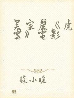 吴家丽《虎胆风云》电影