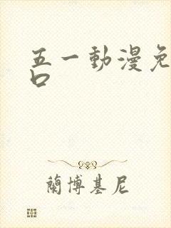 五一动漫免费入口