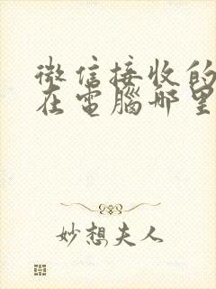 微信接收的文件在电脑哪里