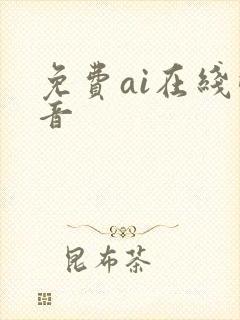 免费ai在线配音