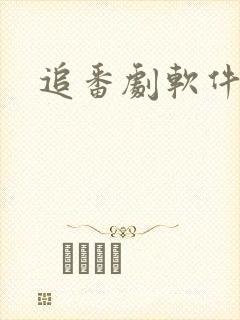 追番剧软件推荐