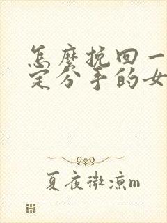 怎么挽回一个坚定分手的女朋友