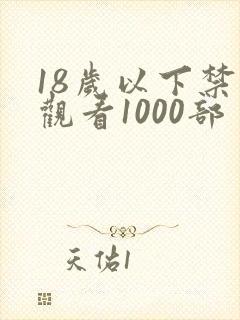 18岁以下禁止观看1000部