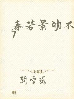 春若景明不相逢7