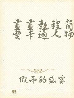 画画教程简单可爱卡通人物