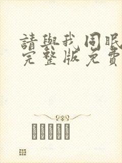 请与我同眠漫画完整版免费阅读下拉式