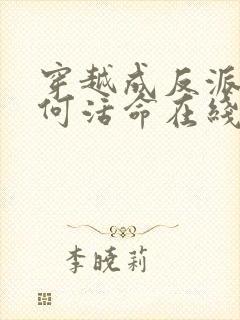 穿越成反派要如何活命在线观看免费漫画