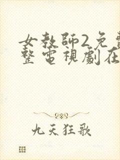 女教师2免费完整电视剧在线观看