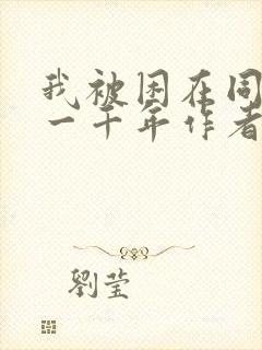 我被困在同一天一千年作者