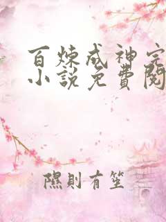 百炼成神完整版小说免费阅读