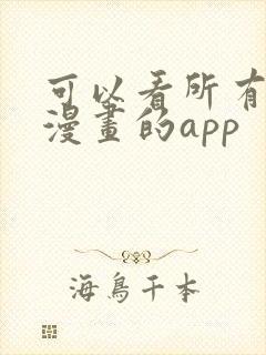 可以看所有免费漫画的app