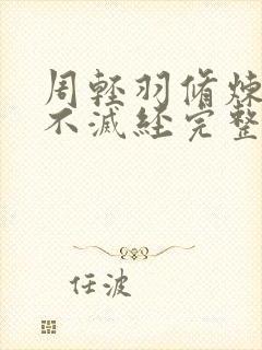 周轻羽修炼九转不灭经完整版