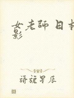女老师 日本电影
