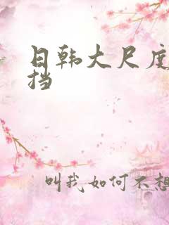 日韩大尺度无遮挡