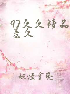 97久久精品国产久