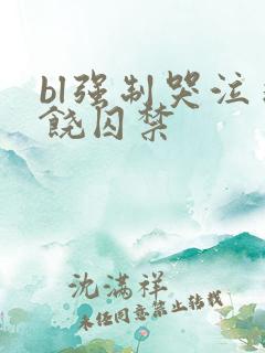 bl强制哭泣求饶囚禁