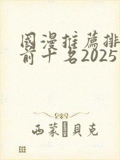 国漫推荐排行榜前十名2025