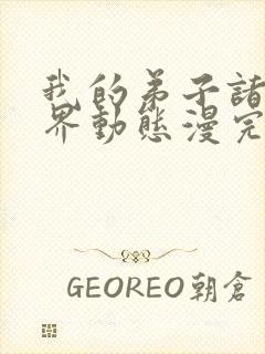 我的弟子诸天万界动态漫完整版免费