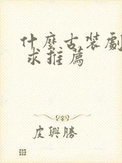 什么古装剧好看 求推荐