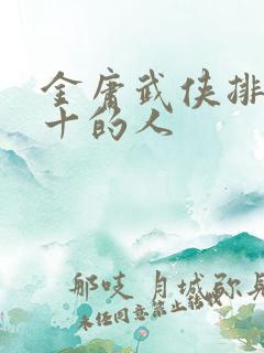 金庸武侠排名前十的人
