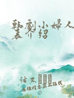 韩剧小妇人演员表介绍