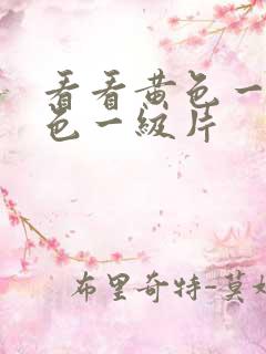 看看黄色一级黄色一级片