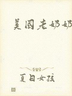 美国老奶奶毛片