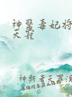 神医毒妃将军逆天宠