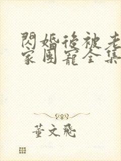 闪婚后被老公全家团宠全集