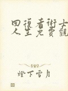 回复者术士重启人生免费观看动漫