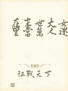 在末世大女主文里当万人迷女配